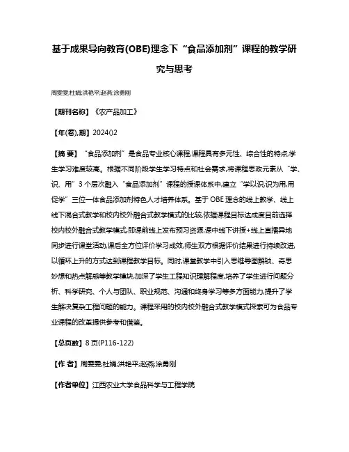 基于成果导向教育(OBE)理念下“食品添加剂”课程的教学研究与思考