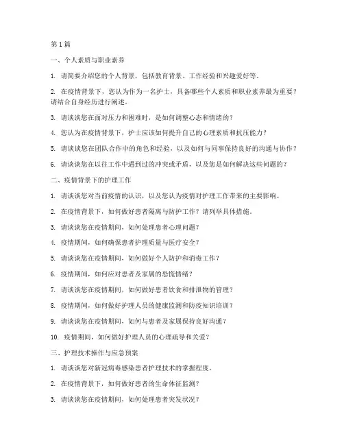 护士有关疫情的面试题目(3篇)