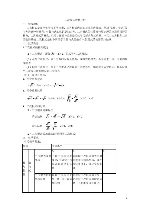 二次根式教材分析.doc