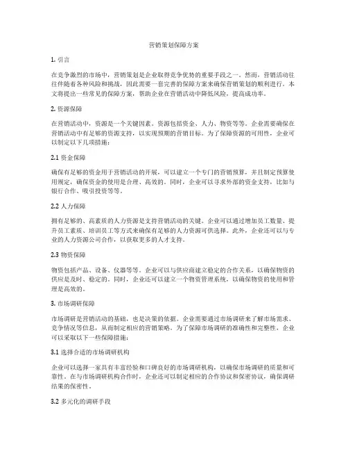营销策划保障方案