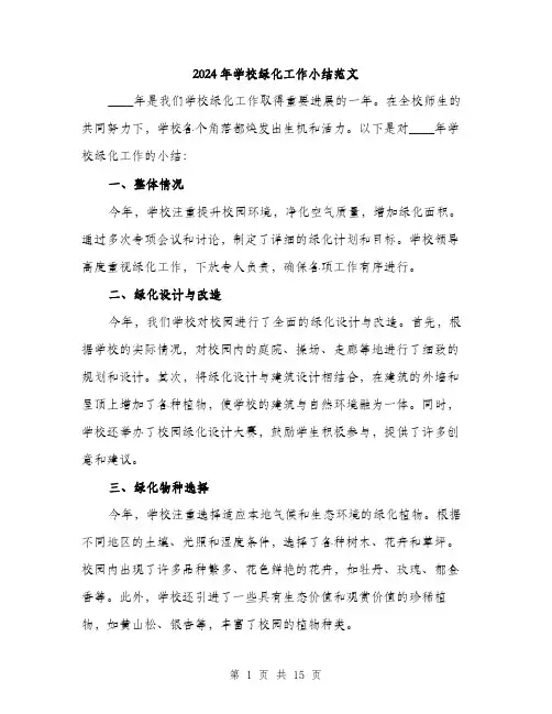 2024年学校绿化工作小结范文(6篇)