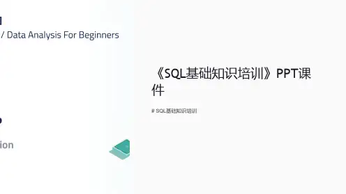 《SQL基础知识培训》课件