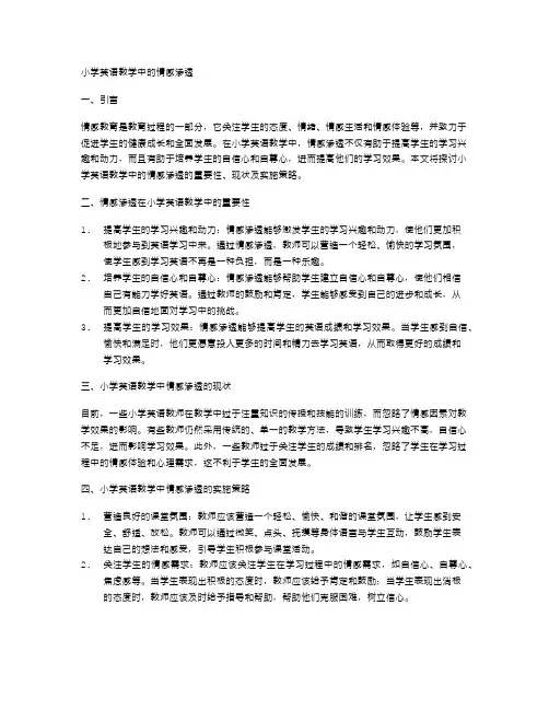 小学英语教学中的情感渗透