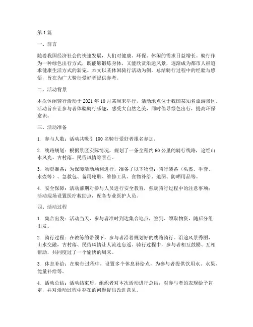 休闲骑行总结报告范文(3篇)