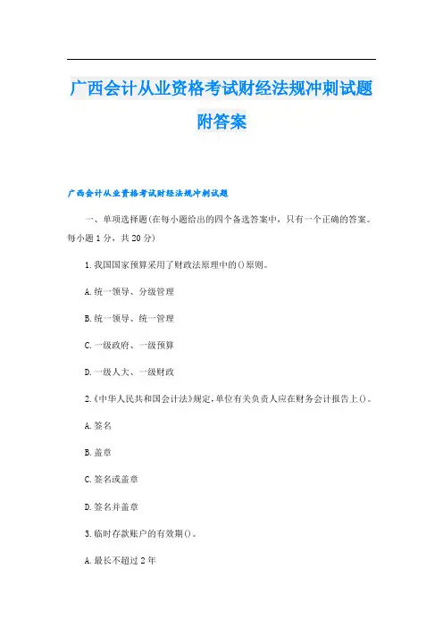 广西会计从业资格考试财经法规冲刺试题附答案