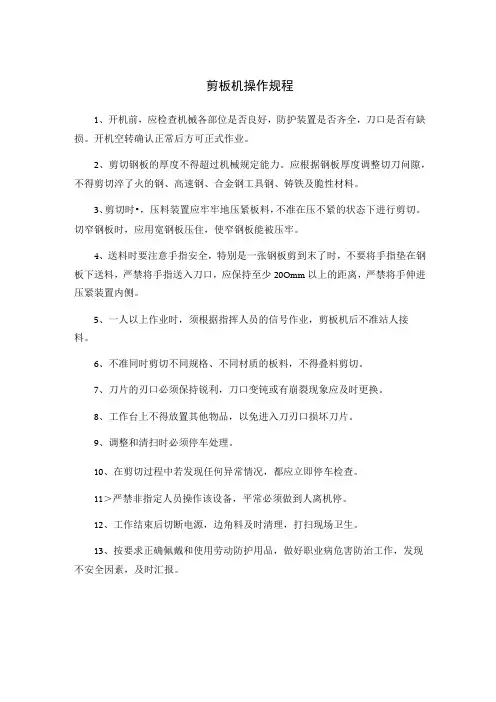 剪板机操作规程