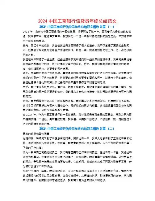 2024中国工商银行信贷员年终总结范文3篇