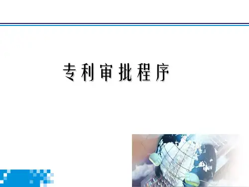 专利申请流程 PPT课件-专利申请的流程