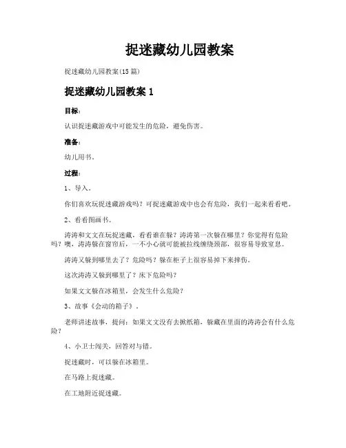 捉迷藏幼儿园教案