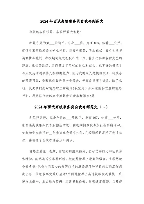 2024年面试高铁乘务员自我介绍范文（六篇）
