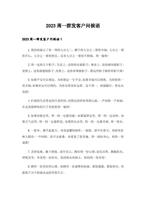 2023周一群发客户问候语