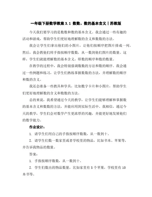 一年级下册数学教案-3.1数数、数的基本含义丨苏教版