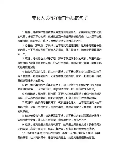 夸女人长得好看有气质的句子