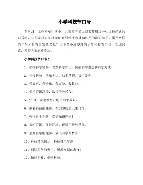 小学科技节口号