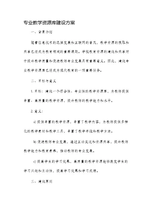 专业教学资源库建设方案