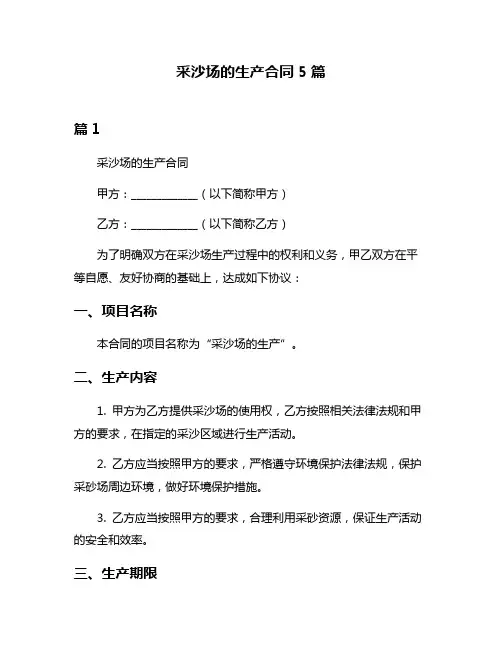 采沙场的生产合同5篇