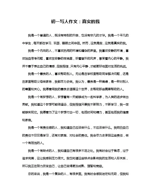 初一写人作文：真实的我