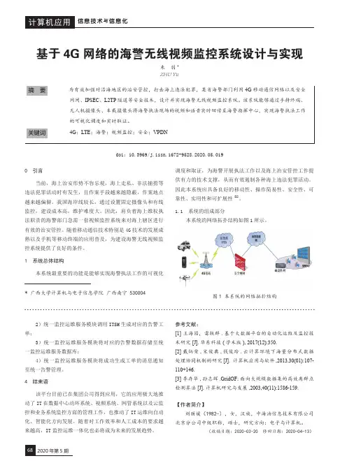 基于4G网络的海警无线视频监控系统设计与实现