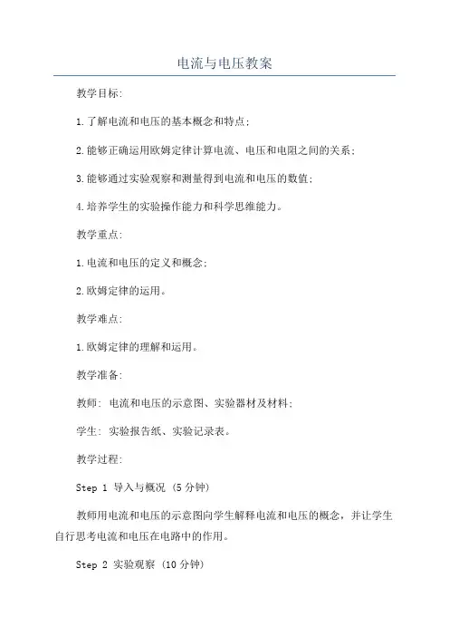 电流与电压教案