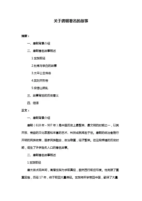 关于唐朝著名的故事
