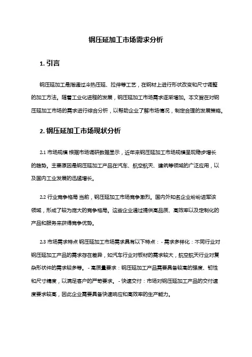2024年钢压延加工市场需求分析