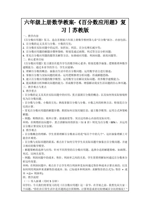 六年级上册数学教案-《百分数应用题》复习丨苏教版