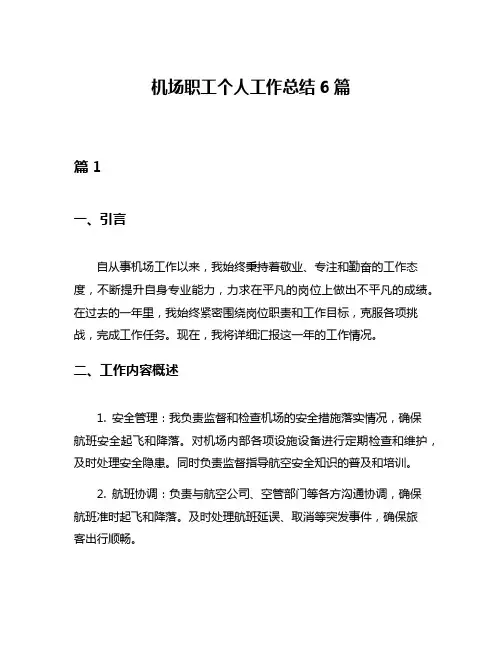 机场职工个人工作总结6篇