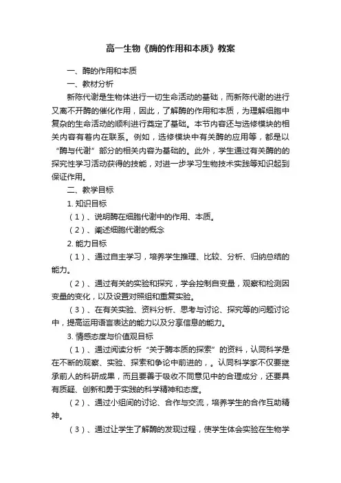 高一生物《酶的作用和本质》教案