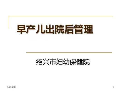 早产儿出院后管理PPT课件