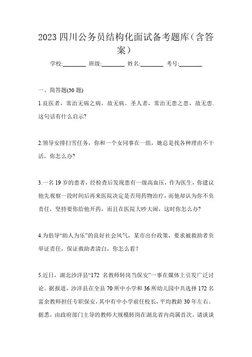 2023四川公务员结构化面试备考题库(含答案)