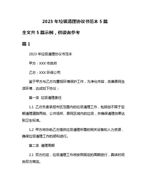 2023年垃圾清理协议书范本5篇