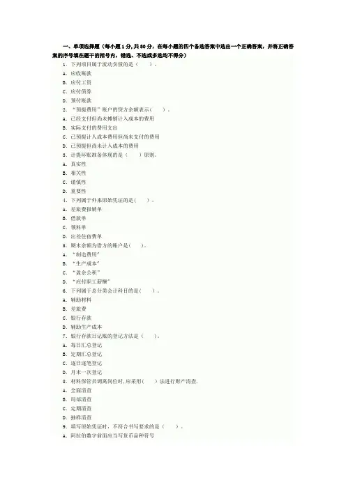 《会计基础》模拟试题及答案九