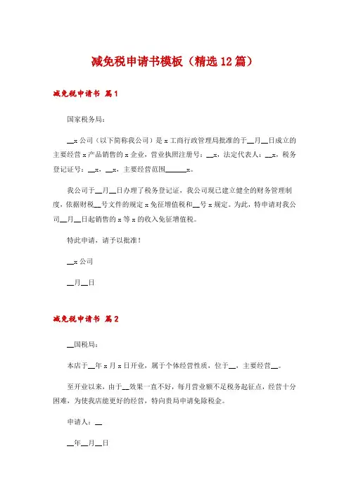 减免税申请书模板(精选12篇)