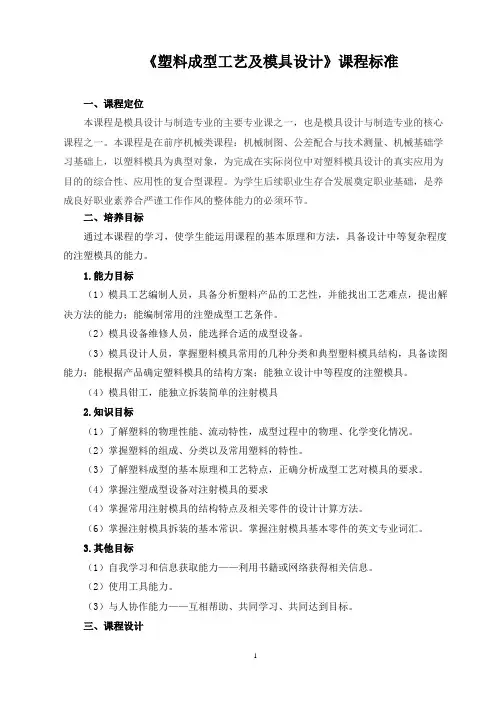 《塑料成型工艺及模具设计》课程标准
