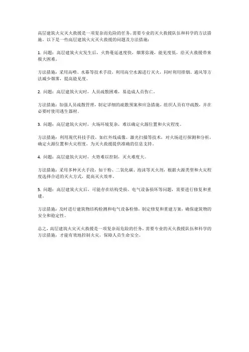 高层建筑火灾灭火救援的问题及方法措施