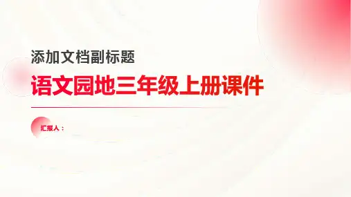 第二单元语文园地(课件)三年级上册语文部编版