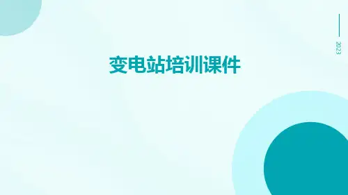 变电站培训课件