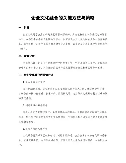 企业文化融合的关键方法与策略