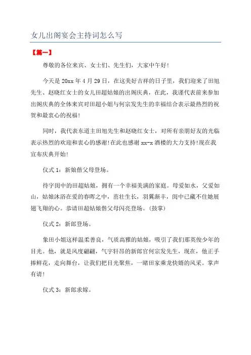 女儿出阁宴会主持词怎么写