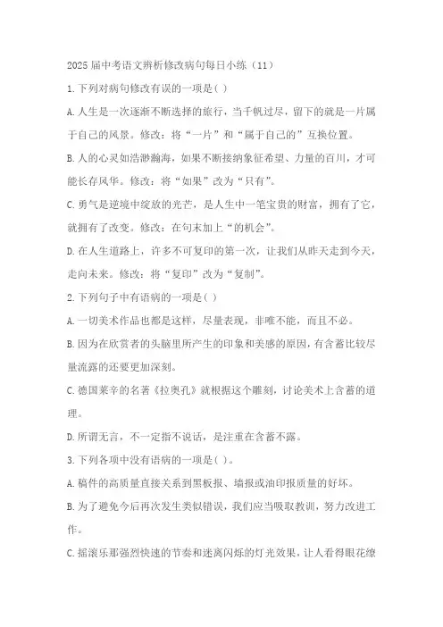 2025届中考一轮语文辨析修改病句每日小练(11)(含解析)
