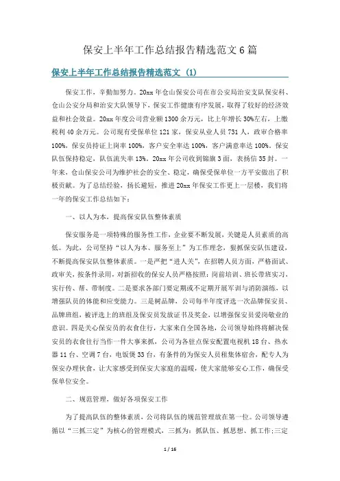 保安上半年工作总结报告精选范文6篇