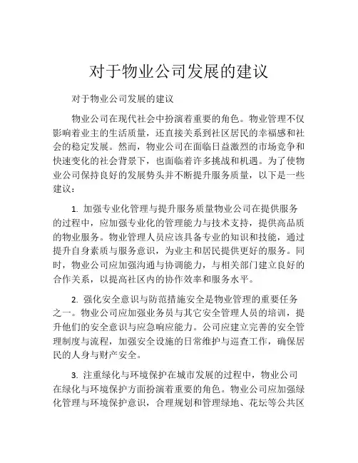 对于物业公司发展的建议