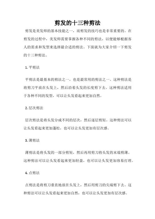 剪发的十三种剪法
