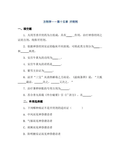 方剂学――第十五章 开窍剂