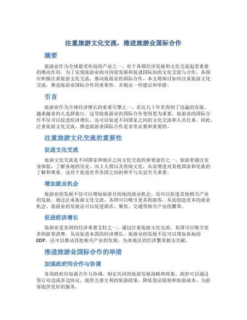 注重旅游文化交流,推进旅游业国际合作