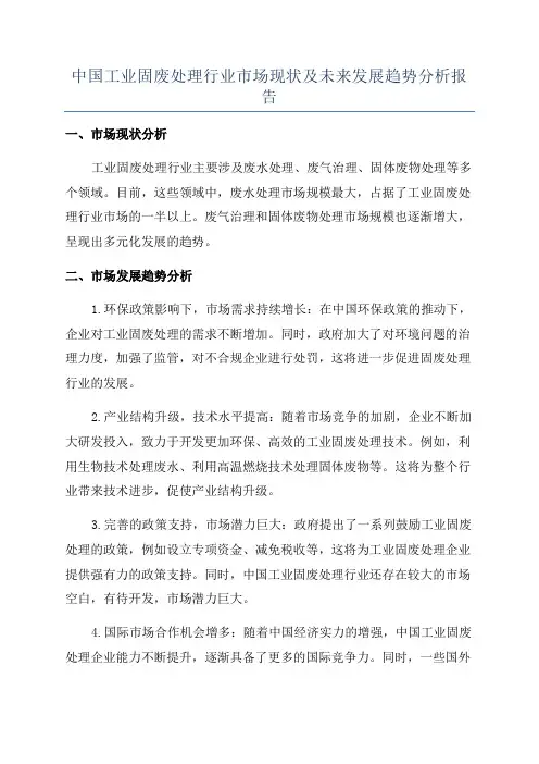中国工业固废处理行业市场现状及未来发展趋势分析报告
