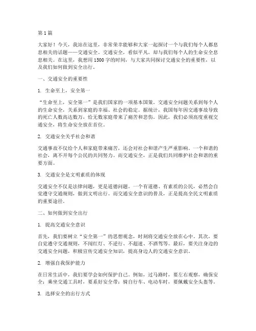 交通安全伴我出行演讲稿(3篇)