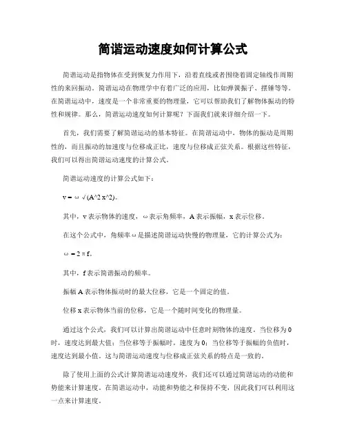 简谐运动速度如何计算公式