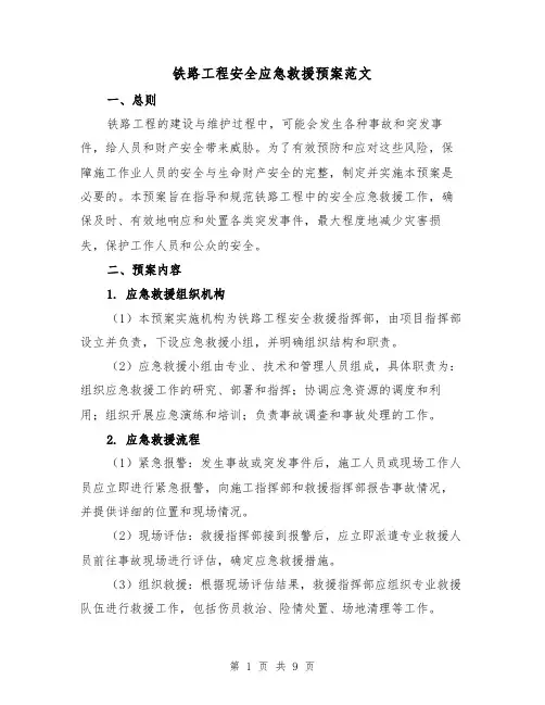 铁路工程安全应急救援预案范文(三篇)