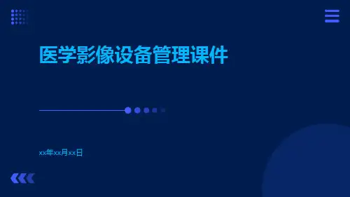 医学影像设备管理课件